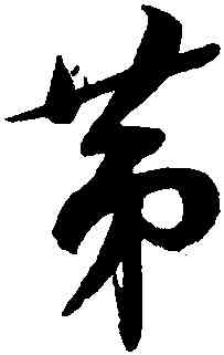第,薛紹彭,書法字典